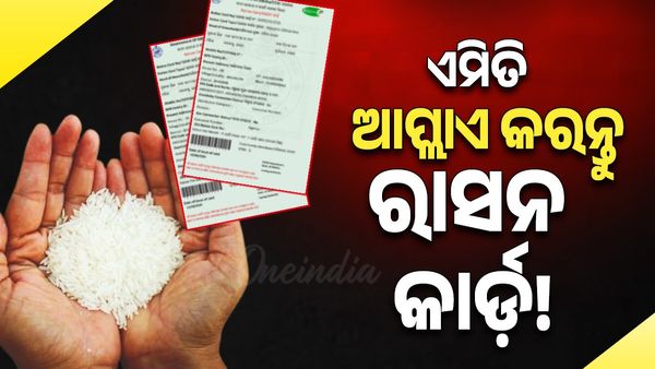 Ration Card: ରାସନ କାର୍ଡ ପାଇଁ ଅନଲାଇନରେ କିପରି ଆବେଦନ କରିବେ? କେଉଁ ଡକ୍ୟୁମେଣ୍ଟ ଆବଶ୍ୟକ?