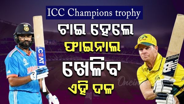 ଭାରତ-ଅଷ୍ଟ୍ରେଲିଆ ସେମି: ଟାଇ ହେଲେ ଫାଇନାଲରେ ପହଞ୍ଚିବ ଏହି ଦଳ, କଣ ରହିଛି ICCର ନିୟମ ?