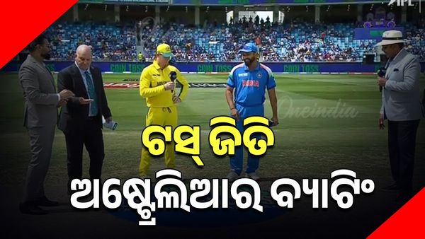 ଭାରତ ବନାମ ଅଷ୍ଟ୍ରେଲିଆ ସେମି: ଟସ୍‌ ଜିତି ପ୍ରଥମେ ବ୍ୟାଟିଂ କରିବାକୁ ନିଷ୍ପତ୍ତି ନେଲା ଅଷ୍ଟ୍ରେଲିଆ
