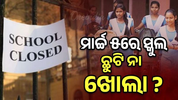School Open: ଆଜି ରାଜ୍ୟର ସବୁ ଶିକ୍ଷାନୁଷ୍ଠାନ ଖୋଲା