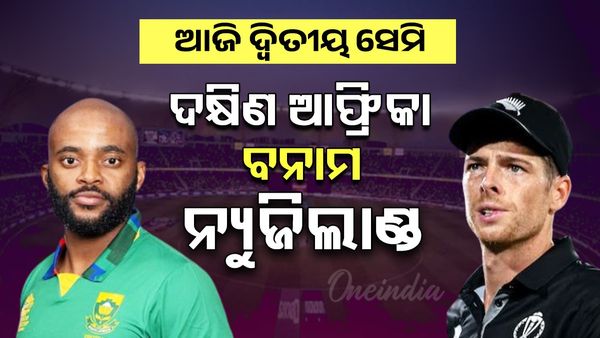 NZ vs SA: ଦ୍ବିତୀୟ ସେମିରେ ନ୍ୟୁଜିଲାଣ୍ଡ୍‌-ଦକ୍ଷିଣ ଆଫ୍ରିକା