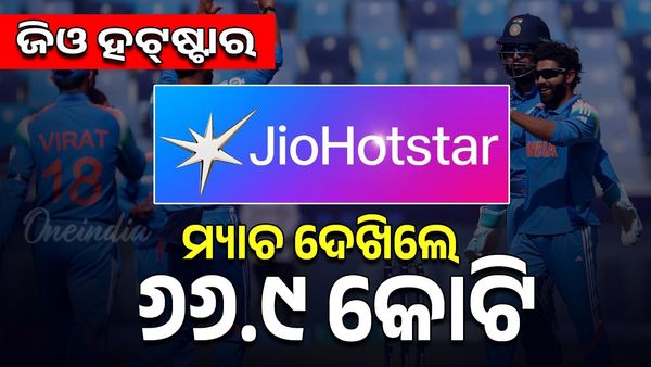 Champions Trophy 2025: ସେମିରେ ଜିଓ ହଟ୍‌ଷ୍ଟାର ଲାଇଭ୍ ଷ୍ଟ୍ରମିଙ୍ଗ ଦର୍ଶକଙ୍କ ସଂଖ୍ୟା ୬୬.୯ କୋଟି ଟପିଲା