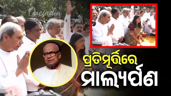 ବିଜୁ ପଟ୍ଟନାୟକଙ୍କ ୧୦୯ ତମ ଜୟନ୍ତୀ; ପ୍ରତିମୂର୍ତ୍ତିରେ ମାଲ୍ୟର୍ପଣ କଲେ ନବୀନ ପଟ୍ଟନାୟକ