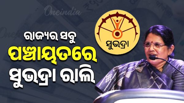 Subhadra Rally: ଆଜିଠୁ ରାଜ୍ୟର ସବୁ ପଞ୍ଚାୟତରେ ହେବ ସୁଭଦ୍ରା ରାଲି