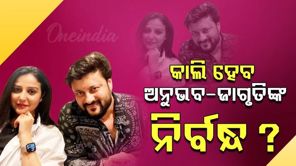 ରାତି ପାହିଲେ ନିର୍ବନ୍ଧ ଆଉ ୧୧ ତାରିଖରେ ଅନୁଭବ-ଜାଗୃତିଙ୍କ ବାହାଘର ?