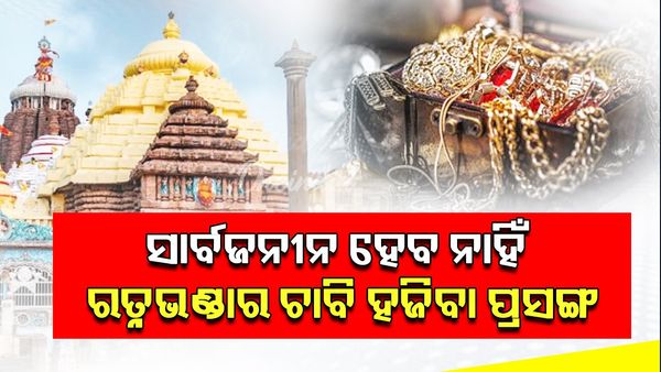 ରତ୍ନଭଣ୍ଡାର ଚାବି ହଜିବା ଘଟଣାର ତଦନ୍ତ ରିପୋର୍ଟ ସାର୍ବଜନୀନ ହେବ ନାହିଁ