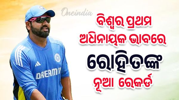 Rohit Sharma: ପୂର୍ବରୁ କୌଣସି ଅଧିନାୟକ କରି ନଥିବା ରେକର୍ଡ କଲେ ରୋହିତ