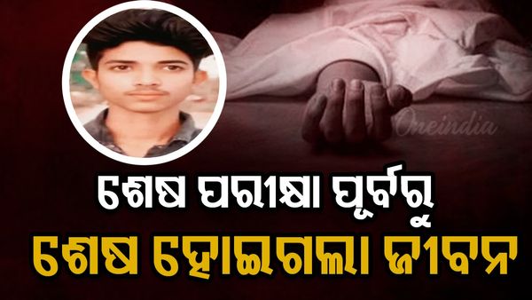 Odisha Matric: ସ୍କୁଲ ଜୀବନର ଶେଷ ପରୀକ୍ଷା ପୂର୍ବରୁ ରାସ୍ତାରେ ଶେଷ ହୋଇଗଲା ଜୀବନ