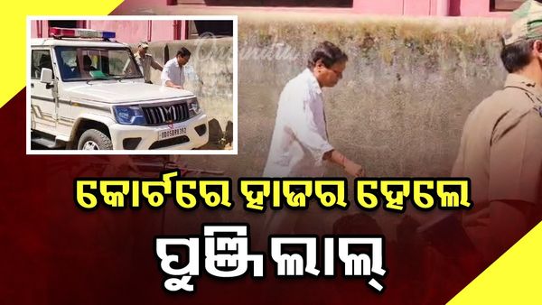 ପାଟଣାଗଡ଼ ପାର୍ସଲ ବୋମା ବିସ୍ଫୋରଣ ମାମଲା: ADJ କୋର୍ଟରେ ପୁଞ୍ଜିଲାଲ ମେହେର ହାଜର