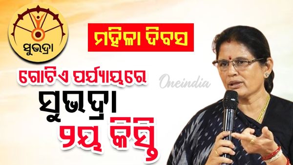 ମାର୍ଚ୍ଚ ୮ ତାରିଖରେ ଗୋଟିଏ ପର୍ଯ୍ୟାୟରେ ସମସ୍ତଙ୍କୁ ମିଳିବ ସୁଭଦ୍ରା ୨ୟ କିସ୍ତି: ପ୍ରଭାତୀ ପରିଡ଼ା