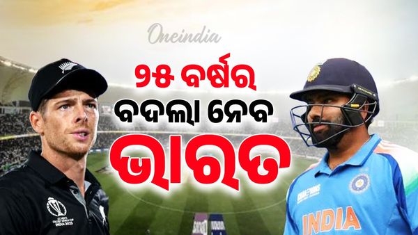 ICC Champions Trophy 2025: ପୂରଣ ହେବ ବଦଲା; ଜିତିବ ଭାରତ, ୨୫ ବର୍ଷର ଅପେକ୍ଷାରେ ପଡ଼ିବ ପୂର୍ଣ୍ଣଛେଦ