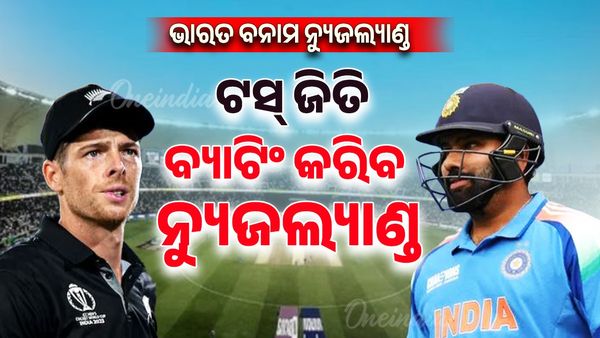 ICC champions Trophy 2025: ଟସ ଜିତି ପ୍ରଥମେ ବ୍ୟାଟିଂ କରିବ ନ୍ୟୁଜିଲାଣ୍ଡ