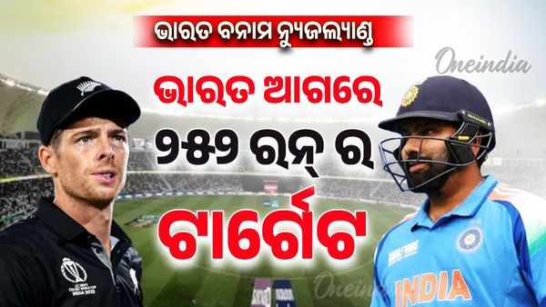 ICC Champions Trophy: ଭାରତକୁ ୨୫୨ ରନ୍‌ର ଟାର୍ଗେଟ୍‌ ଦେଲା ନ୍ୟୁଜିଲାଣ୍ଡ