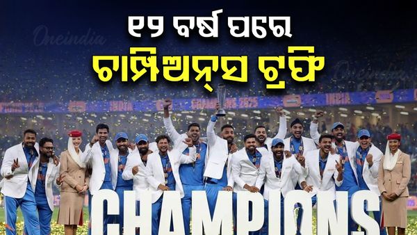 IND vs NZ: ୨୫ବର୍ଷ ତଳେ ନ୍ୟୁଜିଲାଣ୍ଡଠାରୁ ଫାଇନାଲ୍ ହାରିବାର ପ୍ରତିଶୋଧ ନେଲା ଭାରତ