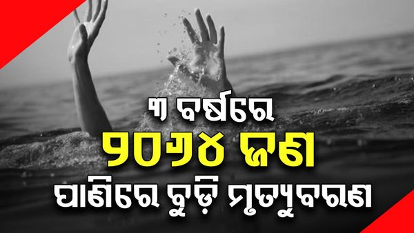 Odisha Assembly: ରାଜ୍ୟରେ ୩ ବର୍ଷରେ ୨୦୬୪ ଜଣ ପାଣିରେ ବୁଡ଼ି ମୃତ୍ୟୁବରଣ