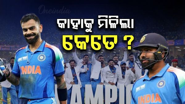 ICC Champions Trophy 2025: କାହାକୁ ମିଳିଲା କେତେ ?