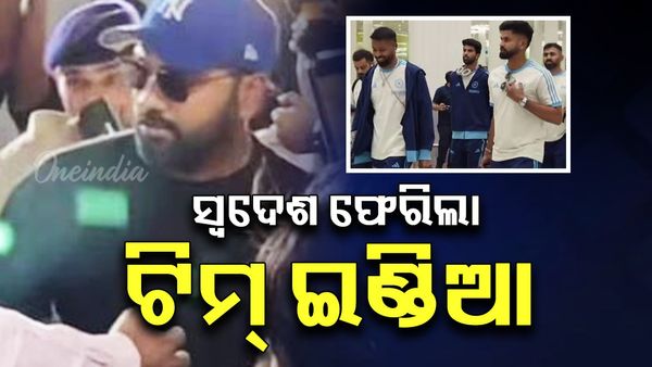 ଚାମ୍ପିଅନ୍ସ ଟ୍ରଫି ୨୦୨୫ ଜିତି ସ୍ବଦେଶ ଫେରିଲା ଟିମ୍ ଇଣ୍ଡିଆ