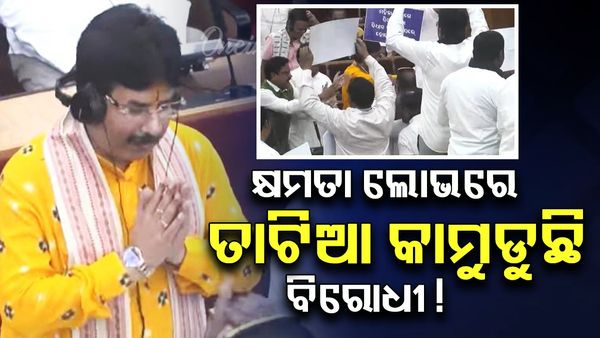 ଗୃହ ଚଲେଇ ଦେଉନି ବିରୋଧୀ ! ବିଭିନ୍ନ ଆଲୋଚନା ଉପରେ ରୋକ୍ ଲଗାଉଛନ୍ତି ବିଜେଡ଼ି ଓ କଂଗ୍ରେସ୍ ।