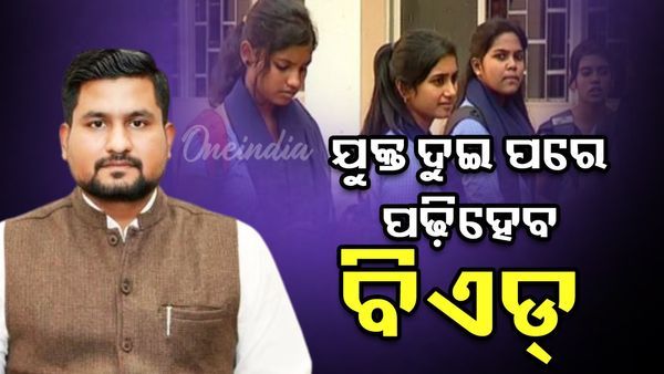 ଏଣିକି ଯୁକ୍ତ ଦୁଇ ପରେ ପଢିହେବ ବିଏଡ୍‌ ପାଠ୍ୟକ୍ରମ: ସୂର୍ଯ୍ୟବଂଶୀ ସୂରଜ