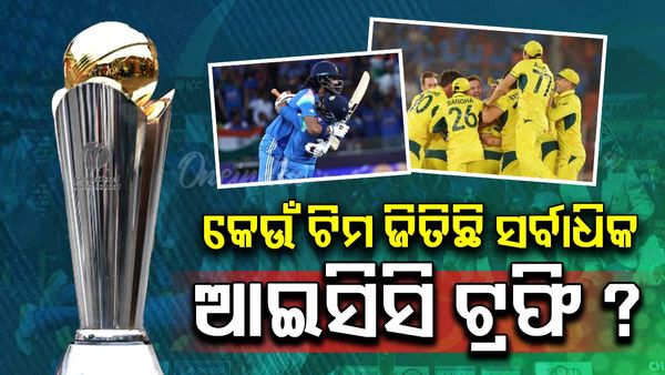 ICC TROPHIES: କ୍ରିକେଟ୍ ଇତିହାସରେ କେଉଁ ଟିମ ଜିତିଛି ସର୍ବାଧିକ ଆଇସିସି ଟ୍ରଫି ?