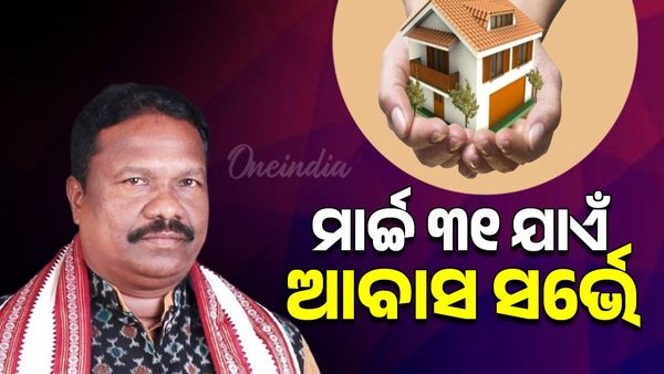 ମାର୍ଚ୍ଚ ୩୧ ତାରିଖ ଯାଏଁ ଚାଲିବ ଆବାସ ସର୍ଭେ; ବର୍ତ୍ତମାନ ସୁଦ୍ଧା ୧୯ ଲକ୍ଷ ପଞ୍ଜୀକରଣ