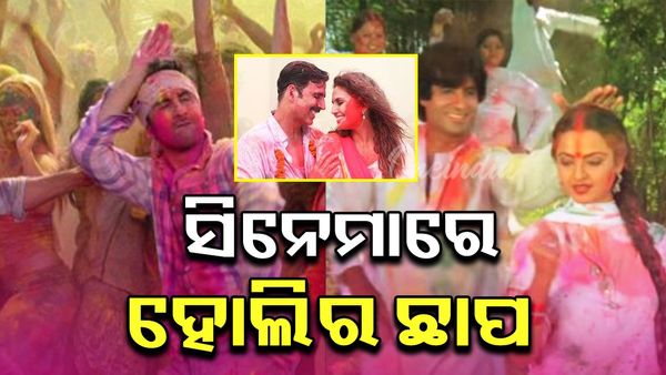 Holi 2025: ହୋଲିର ରଙ୍ଗରେ ରଙ୍ଗୀନ ସାରା ଭାରତ; ଭାରତୀୟ ସିନେମାରେ ଛାପ ଛାଡିଛି ହୋଲି