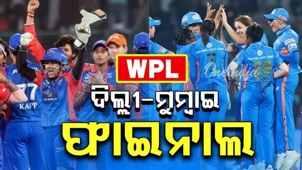 WPL 2025: ଦିଲ୍ଲୀ-ମୁମ୍ବାଇ ଫାଇନାଲ, ୪୭ ରନରେ ଗୁଜରାଟ ଜାଏଣ୍ଟ୍ସକୁ ପରାସ୍ତ କଲା ମୁମ୍ବାଇ
