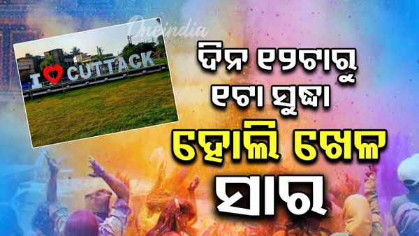 Holi 2025: ଦିନ ୧୨ଟାରୁ ୧ଟା ସୁଦ୍ଧା ହୋଲି ଖେଳ ସାରିବାକୁ ଡିସିପିଙ୍କ ପରାମର୍ଶ