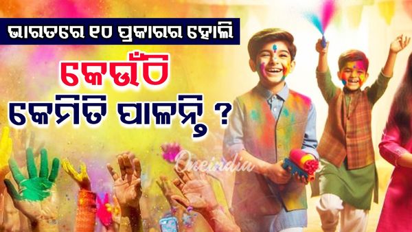 Holi 2025: ଭାରତରେ ୧୦ ପ୍ରକାରର ହୋଲି, କେଉଁଠି କେମିତି ପାଳନ୍ତି ?