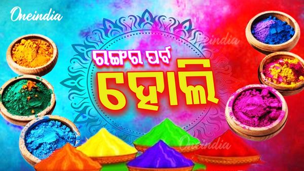 Holi 2025: ଆଜି ରଙ୍ଗର ପର୍ବ ହୋଲି, ସବୁଠି ଉତ୍ସବର ପରିବେଶ