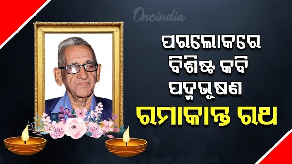 ପରପାରିରେ ବିଶିଷ୍ଟ କବି ପଦ୍ମଭୂଷଣ ରମାକାନ୍ତ ରଥ