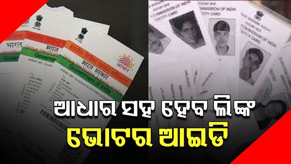 ବଡ଼ ଖବର: ଆଧାର ସହ ଲିଙ୍କ୍‌ ହେବ ଭୋଟର ଆଇଡି କାର୍ଡ
