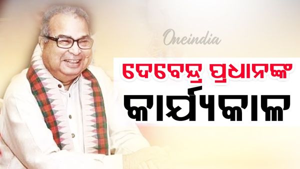 Devendra Pradhan: କେମିତି ଥିଲା ଦେବେନ୍ଦ୍ର ପ୍ରଧାନଙ୍କ କାର୍ଯ୍ୟକାଳ ?