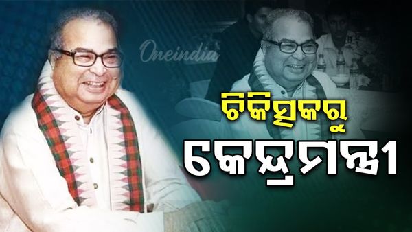 ଦେବେନ୍ଦ୍ର ପ୍ରଧାନ: ଡାକ୍ତରୀ ସେବାରୁ ଲୋକଙ୍କ ସେବା