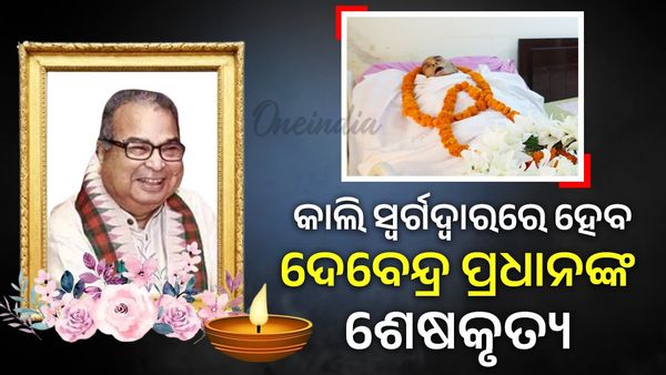 କାଲି ସ୍ୱର୍ଗଦ୍ୱାରରେ ହେବ ଦେବେନ୍ଦ୍ର ପ୍ରଧାନଙ୍କ ଶେଷକୃତ୍ୟ