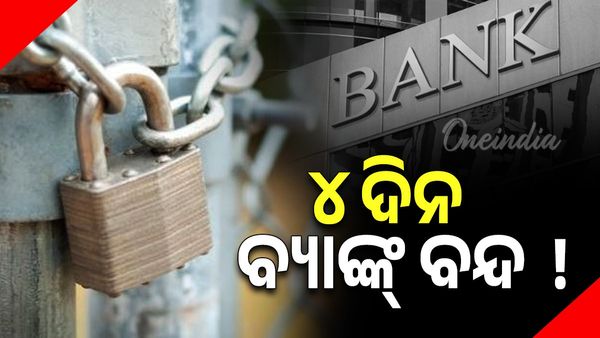 Banking Services: ଲଗାତାର ୪ ଦିନ ବନ୍ଦ ରହିବ ବ୍ୟାଙ୍କ୍‌