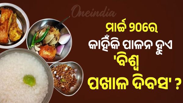 Pakhala Divas: ମାର୍ଚ୍ଚ ୨୦ରେ କାହିଁକି ପାଳନ ହୁଏ 'ବିଶ୍ୱ ପଖାଳ ଦିବସ' ?