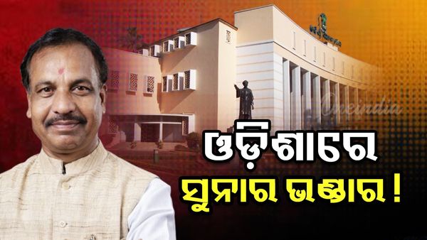 ଓଡ଼ିଶାର ବିଭିନ୍ନ ଜିଲ୍ଲାରେ ରହିଛି ସୁନା ଖଣି: ମନ୍ତ୍ରୀ ବିଭୂତିଭୂଷଣ ଜେନା