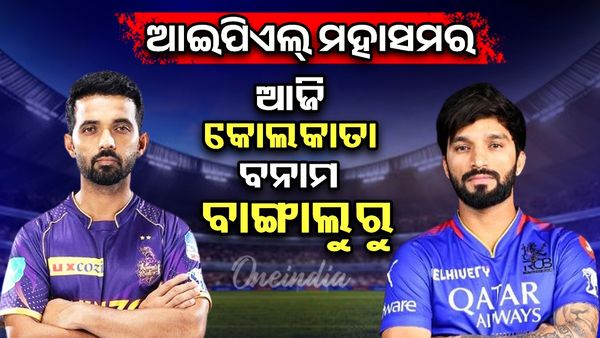 ଆଜିଠାରୁ ଆଇପିଏଲ ୨୦୨୫: କେକେଆର ବନାମ ଆରସିବି, କେଉଁଠି ଦେଖିପାରିବେ ଉଦ୍‌ଘାଟନୀ ମ୍ୟାଚ୍‌ ?