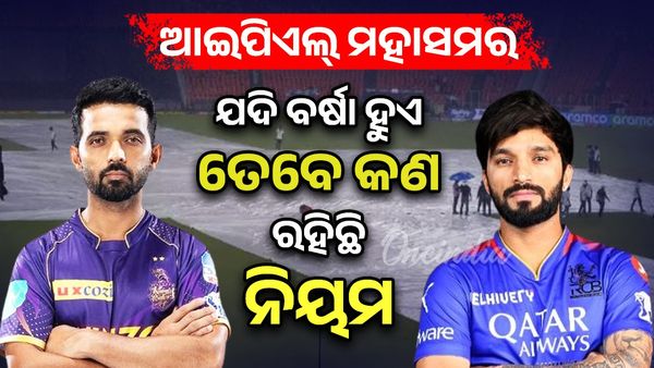 IPL 2025: ବର୍ଷା ହେଲେ କଣ ହେବ ମ୍ୟାଚର ରେଜଲ୍ଟ?