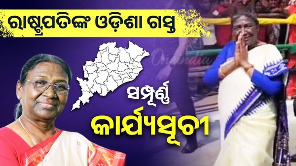 ରାଷ୍ଟ୍ରପତିଙ୍କ ଓଡିଶା ଗସ୍ତର ବିବରଣୀ, ଜାଣନ୍ତୁ କେଉଁ ଦିନ କେଉଁ ସ୍ଥାନକୁ କେତବେଳେ ଯିବେ ?