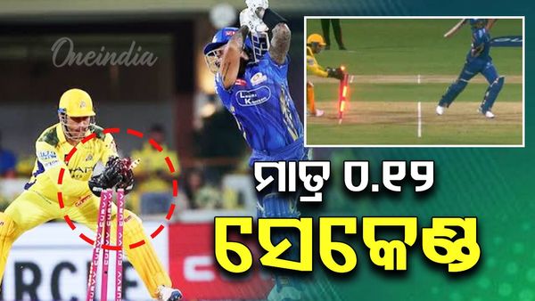 MS Dhoni: ମାତ୍ର ୦.୧୨ ସେକେଣ୍ଡ; ବିଜୁଳିଠୁ ଠାରୁ ଅଧିକ ବେଗରେ ଷ୍ଟମ୍ପିଂ କଲେ ଏମ ଏସ ଧୋନୀ