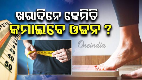Weight Loss Summer Days: ଖରାଦିନେ କେମିତି ଶୀଘ୍ର କମାଇବେ ଓଜନ, ଜାଣନ୍ତୁ କ'ଣ ରହିଛି ସହଜ ଉପାୟ ?