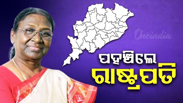 ଭୁବନେଶ୍ବରରେ ପହଞ୍ଚିଲେ ରାଷ୍ଟ୍ରପତି ଦ୍ରୌପଦୀ ମୁର୍ମୁ