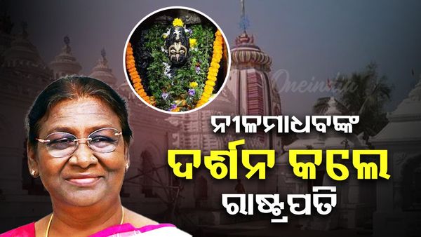 ପ୍ରଭୁ ଶ୍ରୀ ନୀଳମାଧବଙ୍କୁ ଦର୍ଶନ କଲେ ରାଷ୍ଟ୍ରପତି ଦ୍ରୌପଦୀ ମୁର୍ମୁ; ବିଶ୍ଵାବସୁ ସମାଜ ଫାଉଣ୍ଡେସନ ପ୍ରତିଷ୍ଠା ଦିବସରେ ଦେବେ ଯୋଗ