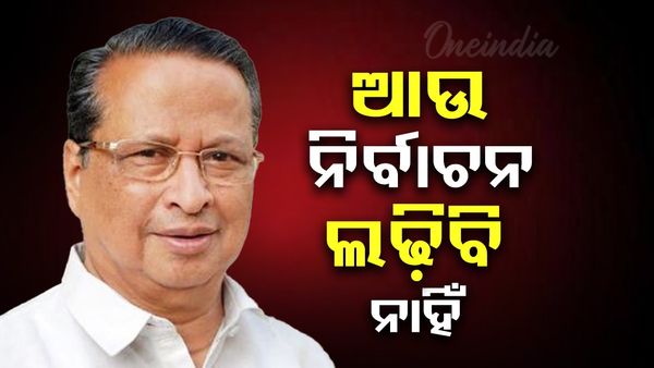 ଆଉ ନିର୍ବାଚନ ଲଢ଼ିବି ନାହିଁ କହିଲେ ନିରଞ୍ଜନ ପଟ୍ଟନାୟକ; ଯୁବପିଢ଼ିଙ୍କୁ ଆଗକୁ ରାସ୍ତା ଛାଡ଼ିବା ଦରକାର