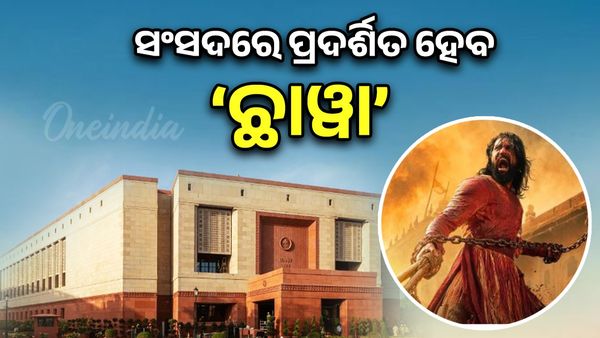 Chhaava Film : ସଂସଦରେ ପ୍ରଦର୍ଶିତ ହେବ ‘ଛାୱା’