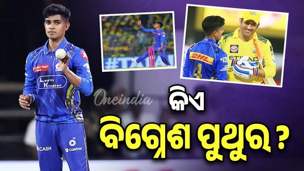 କେରଳ କ୍ରିକେଟ୍ ଲିଗରୁ ଆଇପିଏଲ; ଚର୍ଚ୍ଚାରେ ଅଟୋ ଚାଳକଙ୍କ ପୁଅ ବିଘ୍ନେଶ ପୁଥୁର, ଫ୍ୟାନ ବନିଗଲେ ଧୋନୀ, ପିଠି ଥାପୁଡାଇଲେ