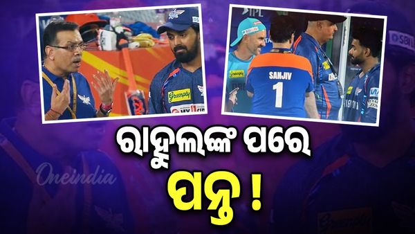 ରାହୁଲ୍‌ଙ୍କ ପରେ ପନ୍ତ, ମ୍ୟାଚ୍ ପରାଜୟ ପରେ ମୈଦାନକୁ ଚାଲିଆସିଲେ, ଆଉ ପନ୍ତଙ୍କ ଉପରେ ବର୍ଷିଲେ ଗୋଏଙ୍କା