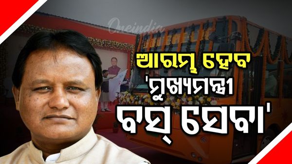 ଆରମ୍ଭ ହେବ 'ମୁଖ୍ୟମନ୍ତ୍ରୀ ବସ୍ ସେବା', ଏହି ସମସ୍ତ ରୁଟରେ ଚାଲିବ